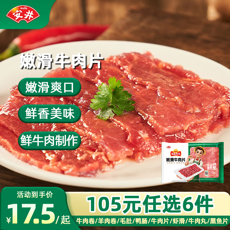 安井 速冻火锅料牛羊牛卷虾滑千层毛肚牛肉丸小酥肉A 嫩滑牛肉片 150g *1袋(