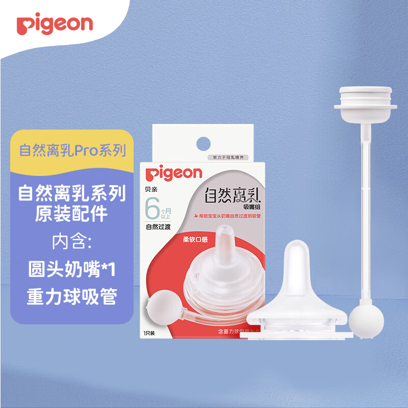 Pigeon 贝亲 自然离乳吸嘴组 含重力球吸管 原装配件 6月+ BA15 60元