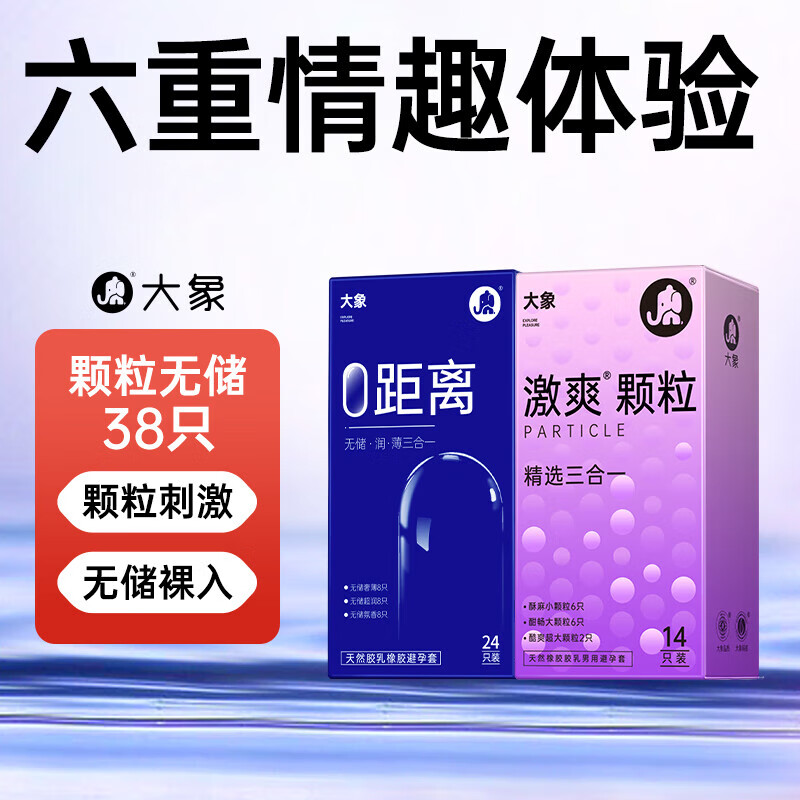 大象 无储薄润三合一 003玻尿酸安全套 24只装+颗粒三合一14只 24.95元（需买2