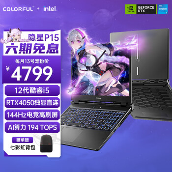 COLORFUL 七彩虹 隐星P15 15.6英寸游戏笔记本（i5-12450H、16GB、512GB、RTX 4050） ￥4