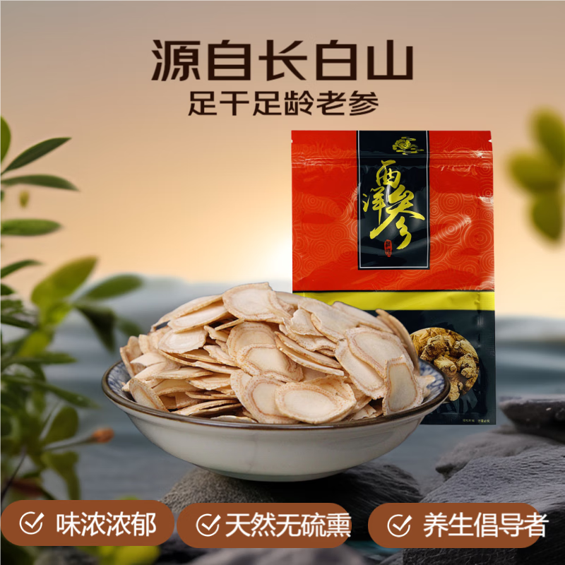 云露源 长白山西洋参片 直径0.8cm片 *100g 40元（需用券）