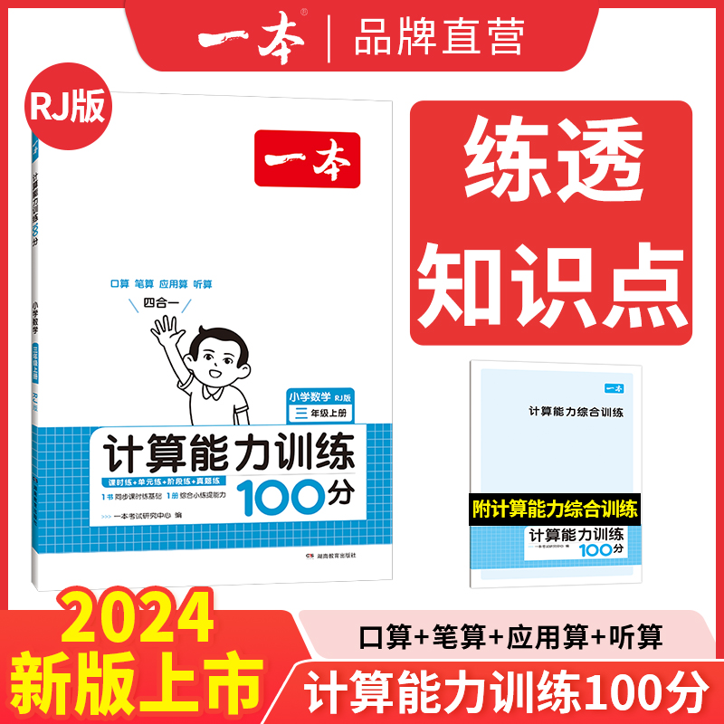 《一本·数学计算能力训练100分 下册》（2023年版、年级任选） 8.8元包邮（