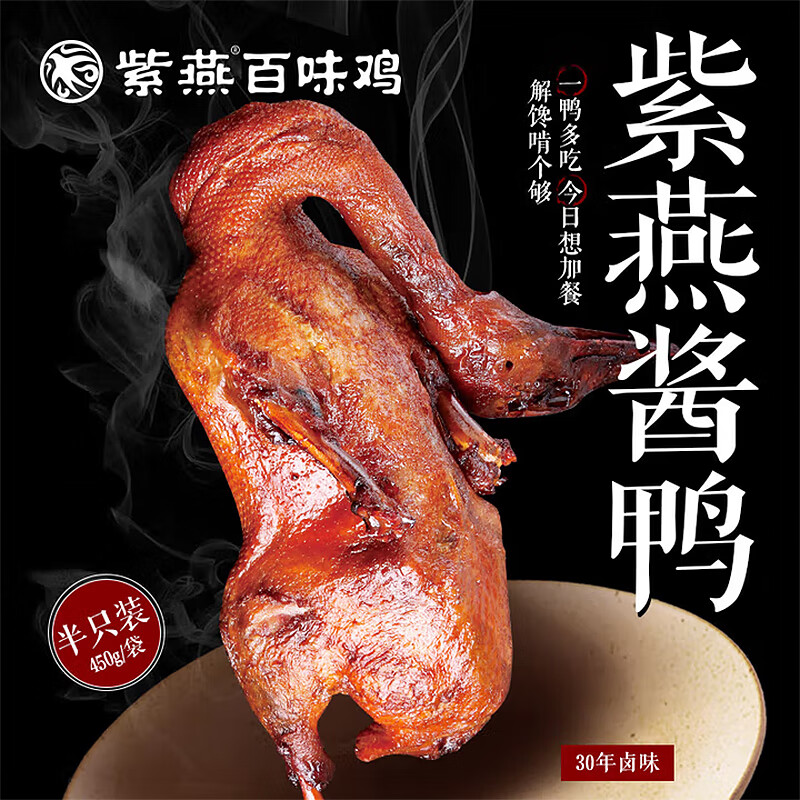 紫燕百味鸡 紫燕方便食品 紫燕皇廷酱鸭450g 29.9元（需用券）
