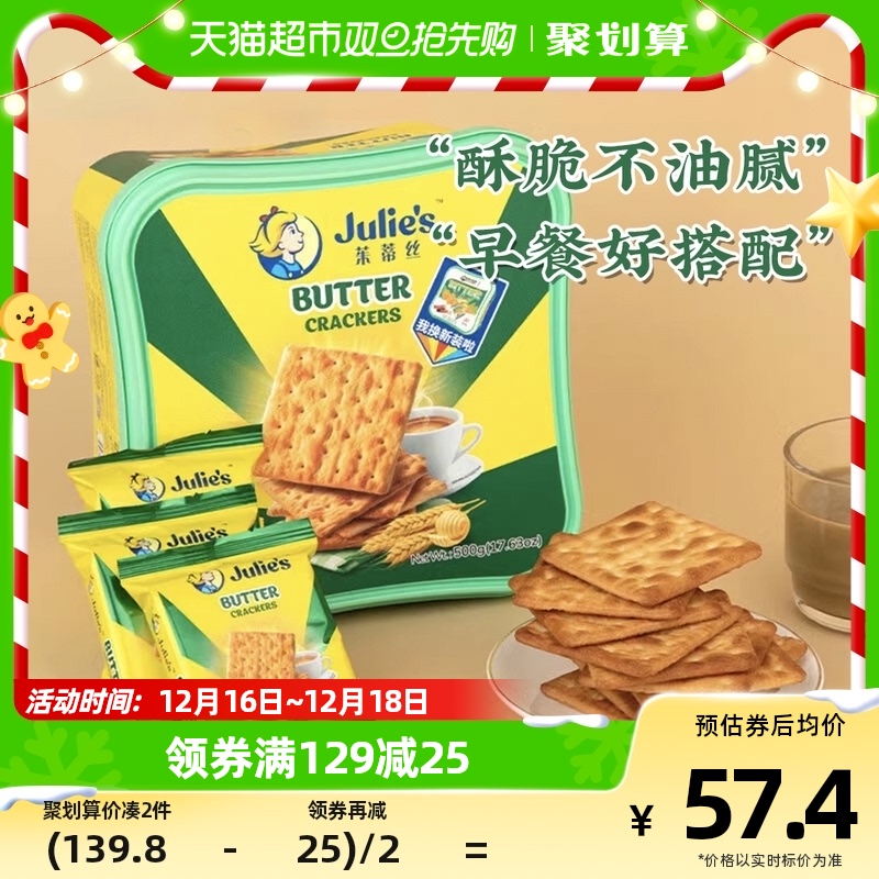 88VIP：Julie's 茱蒂丝 马来西亚进口茱蒂丝奶油苏打饼干500g 54.53元（需买2件，