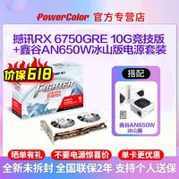 POWERCOLOR 撼讯 RX6750GRE 10G 竞技版 白色+鑫谷AN650W电源电竞游戏显卡套装 ￥1699