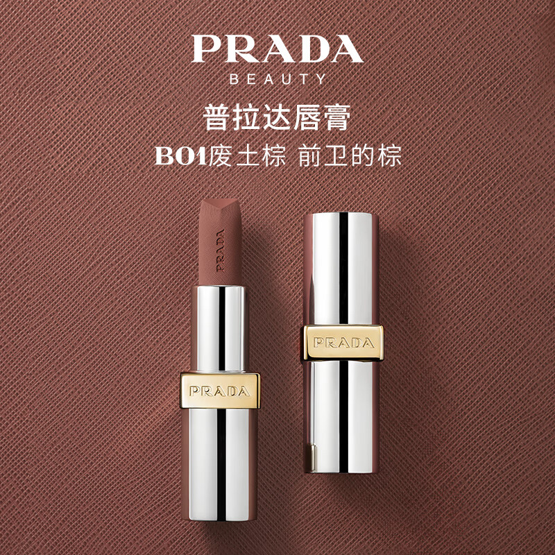 PRADA 普拉达 哑光唇膏 B01废土棕 3.8g 139元