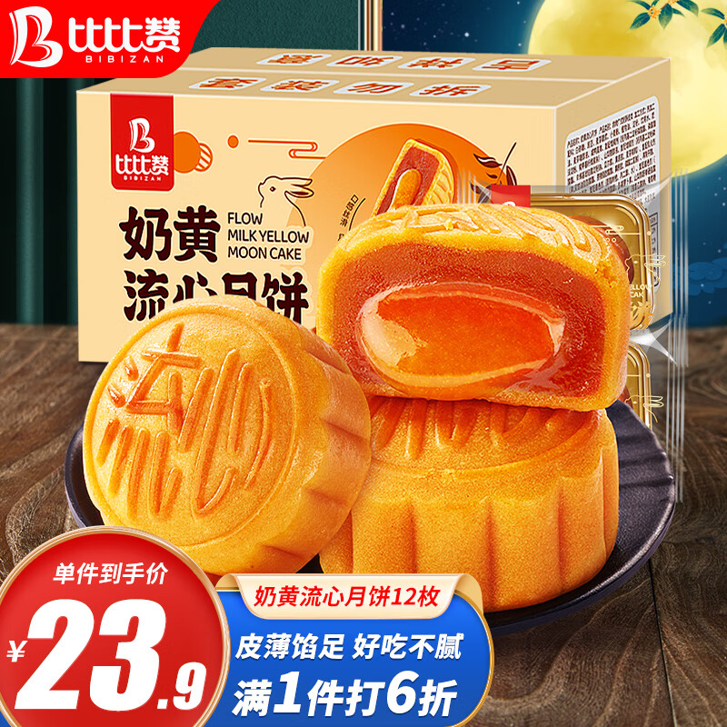 bi bi zan 比比赞 奶黄流心月饼 12枚 共540g 6.82元