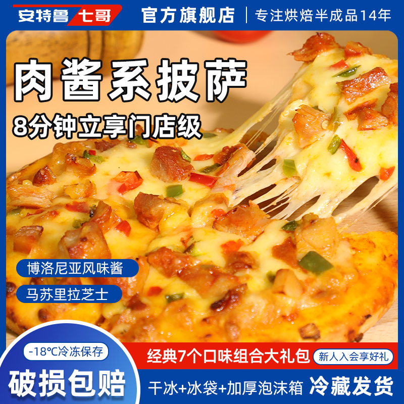 安特鲁七哥 肉酱系列成品披萨早餐方便速食烘焙半成品pizza 11.63元（需用券