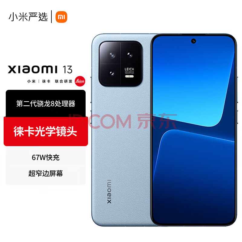 Xiaomi 小米 13 5G手机 12GB+512GB 远山蓝 第二代骁龙8 ￥3289