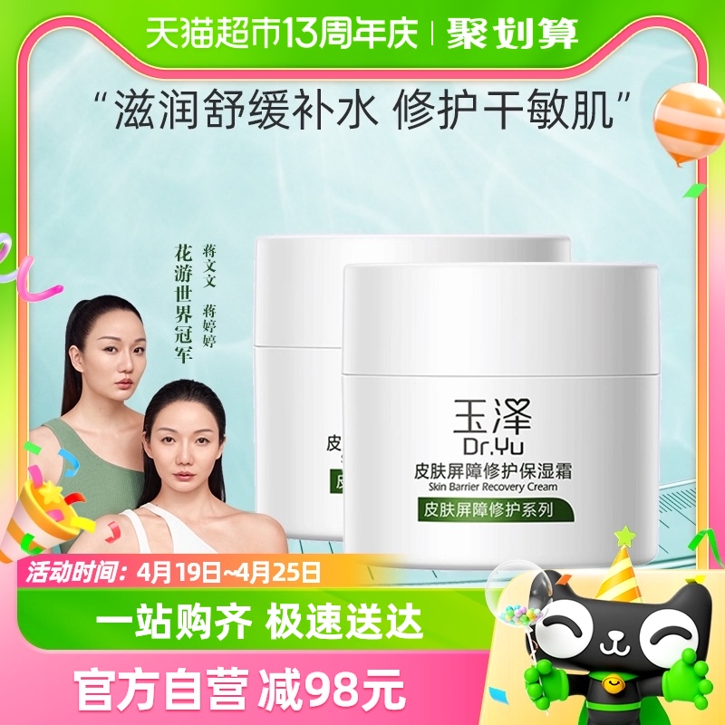 88VIP：Dr.Yu 玉泽 皮肤屏障修护补水滋润干敏呵护保湿面霜50g*2送25g*2 245.1元