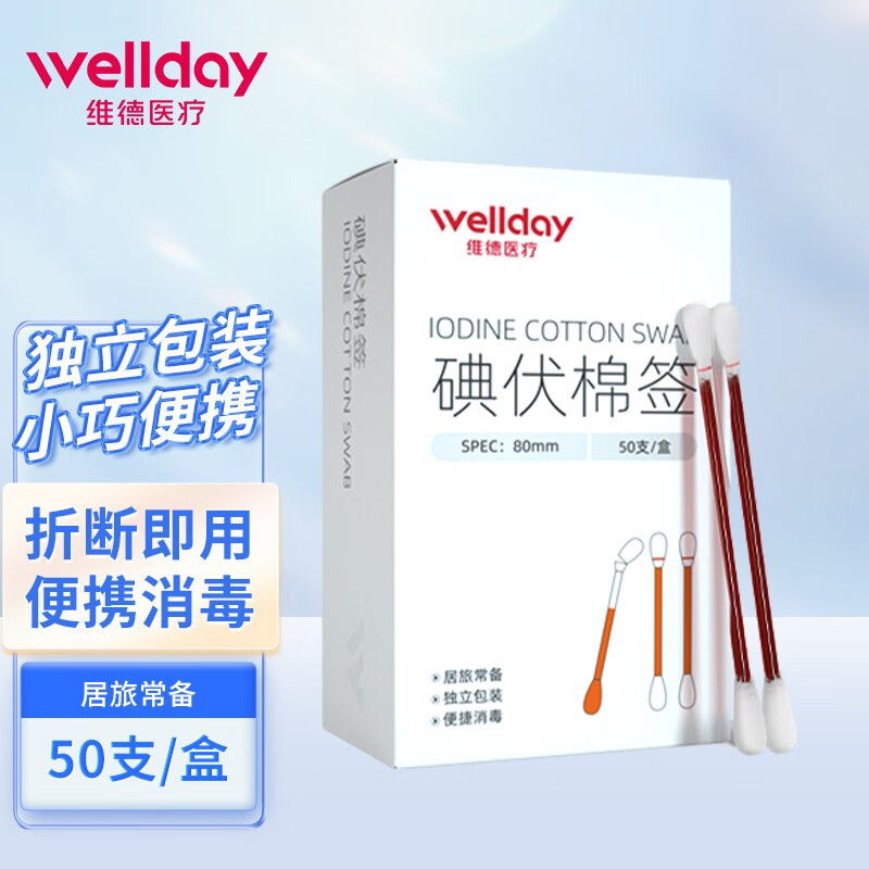 移动端、京东百亿补贴：WELLDAY 维德 医用碘伏/酒精 棉签 50支 7.8元