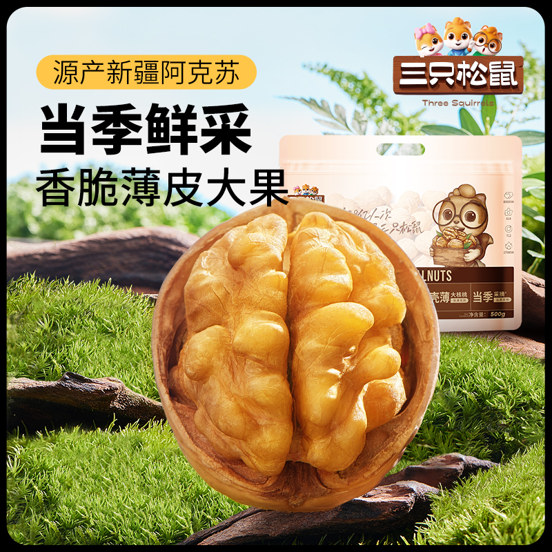 三只松鼠 纸皮核桃500g 18.9元