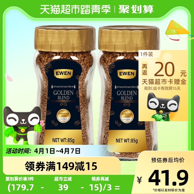 意文 EWEN 冻干速溶咖啡 85g*2瓶 37.63元