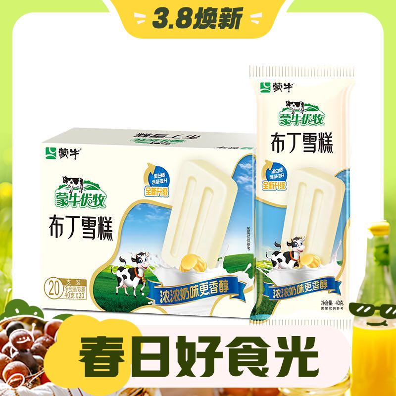 3.8焕新：MENGNIU 蒙牛 优牧 布丁牛奶口味雪糕 40g*20支/盒 13.75元