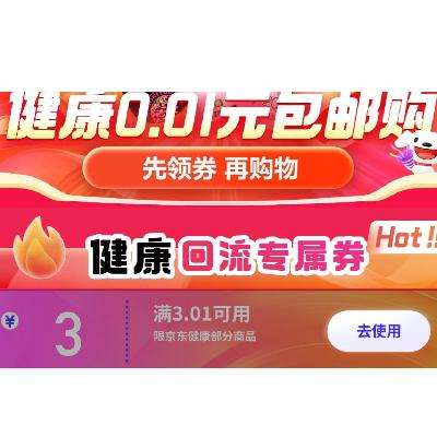 即享好券：京东 满3.01减3元 健康0.01元包邮购 抓紧领取~