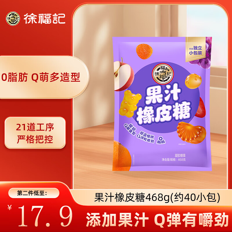 徐福记 果汁橡皮糖 混合口味 468g 20.25元