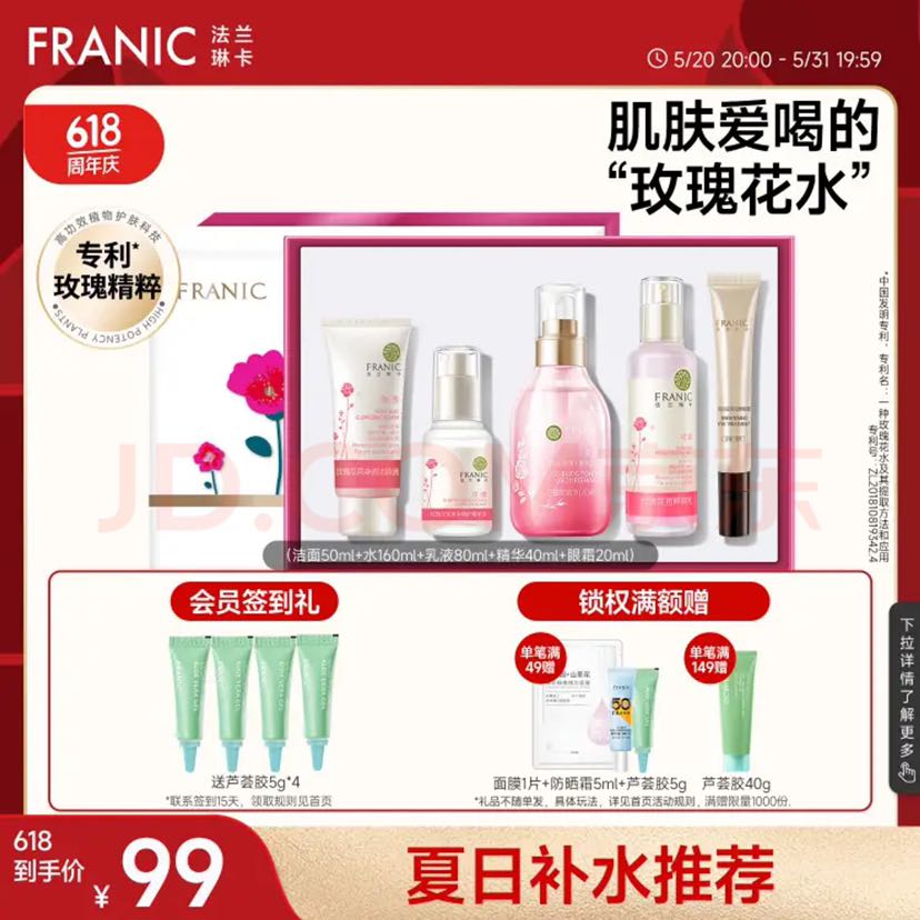 FRANIC 法兰琳卡 玫瑰补水保湿护肤5件套（赠芦荟胶） 29.5元