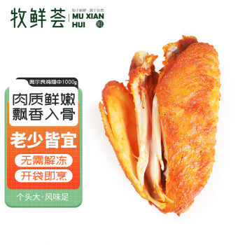 牧鲜荟 新奥尔良风味鸡翅中1kg 半成品生鲜冷冻鸡翅烧烤煎炸空气炸锅食材 