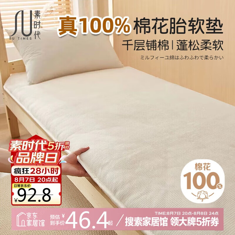 素时代 宿舍床垫 100%新疆棉花单人褥子学生垫被床垫被褥床褥铺底0.9x1.9 46.4
