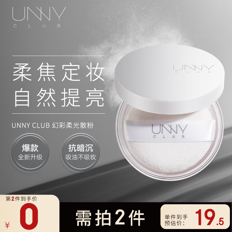 unny 悠宜 club）幻彩柔光散粉3.5g（定妆控油不易暗沉不拔干） 小白盒 22元