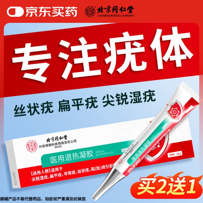 同仁堂 医用退热凝胶适用扁平疣寻常疣尖锐湿疣跖疣丝状瘊疣体 20g 49元