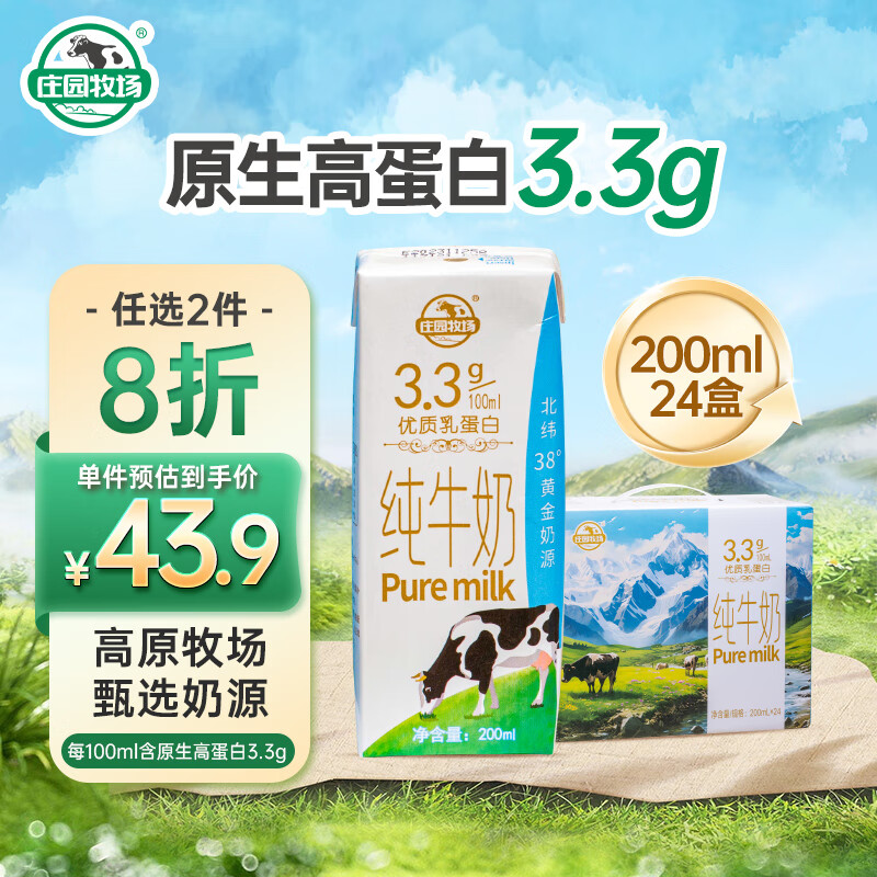 庄园牧场 甘肃高原纯牛奶3.3g蛋白200ml*24盒整箱新包装礼盒装 41.85元（需买2