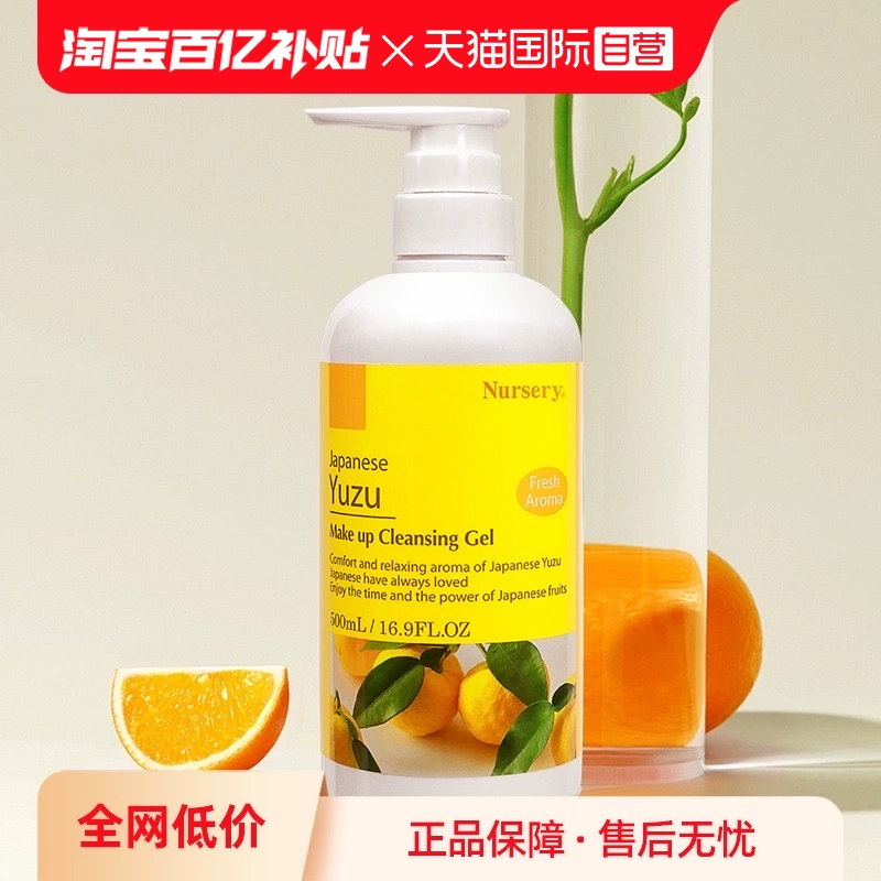 【自营】Nursery/娜斯丽柚子卸妆乳卸妆水500ml敏肌适用啫喱凝胶 ￥178