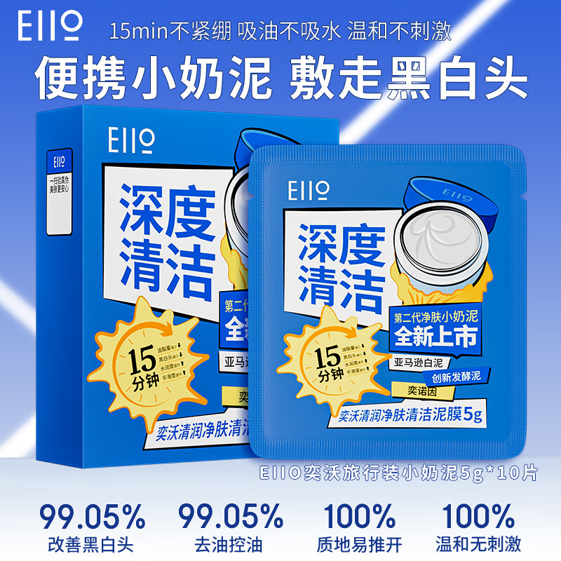 EIIO 奕沃 2代升级泥膜 面膜保湿第二代净肤小奶泥5g*10片 16.9元（需用券）