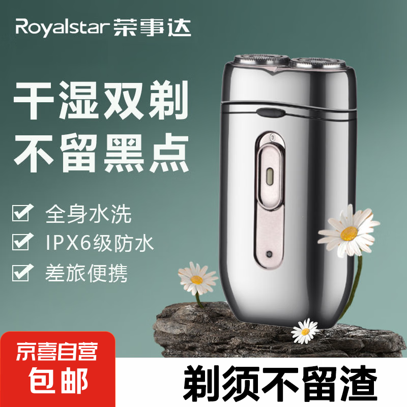 Royalstar 荣事达 男士电动便携式超跑系列双头剃须刀 迷你家用旅行剃胡刮胡