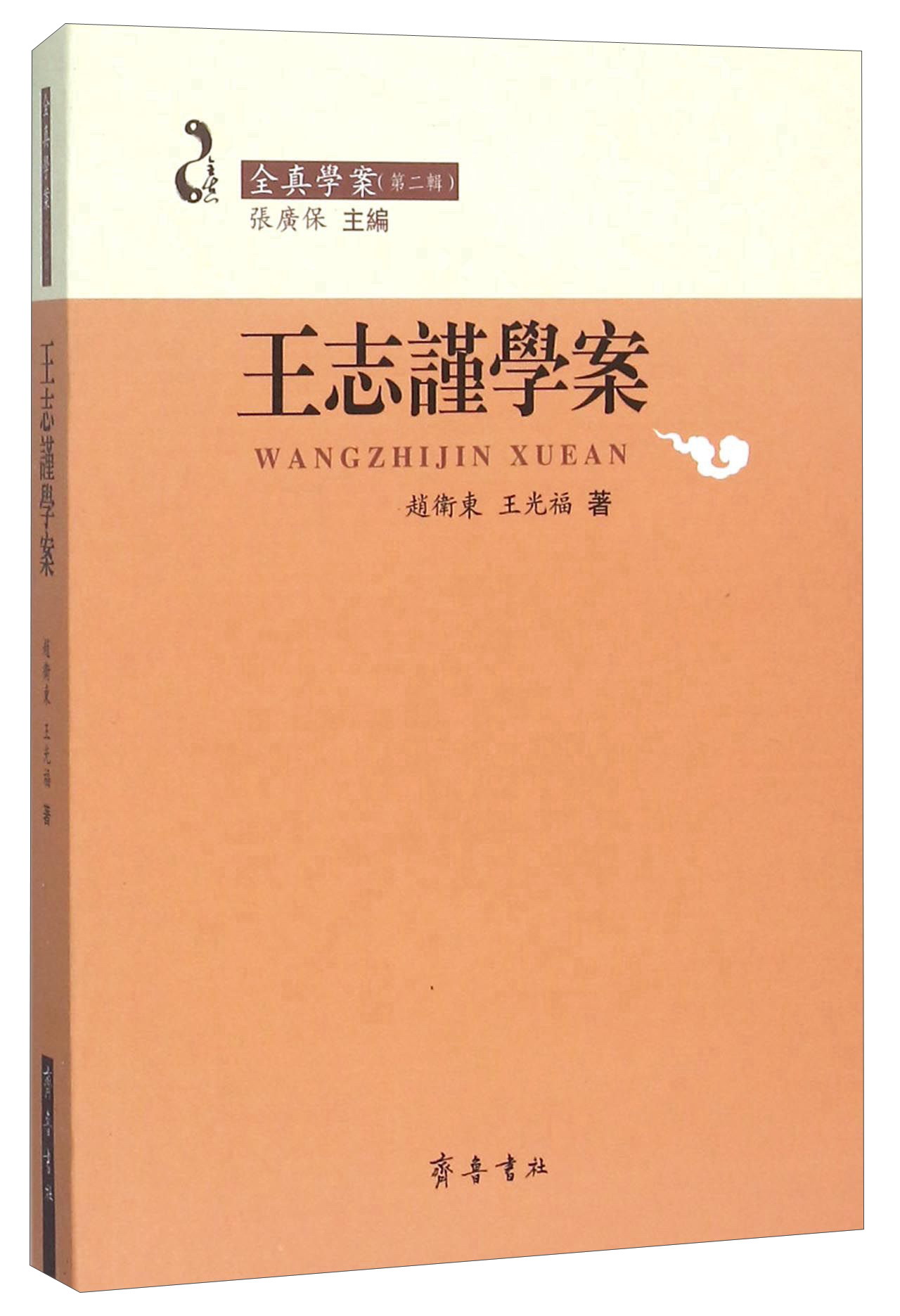 王志谨学案 24.75元