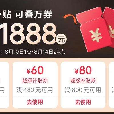 促销活动：京东18周年庆 领1888元 PLUS超级补贴会场 可叠万券 页面领取1888元