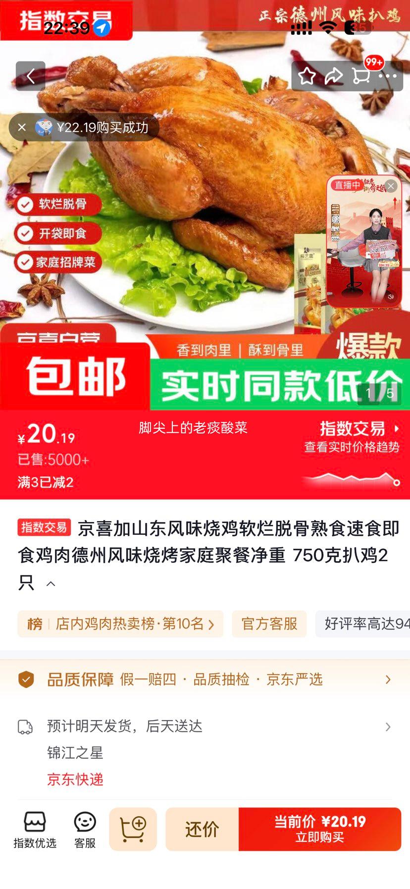山东风味烧鸡 德州风味扒鸡 750克*2只 20.19元 单只仅10.1元！ - 86线报