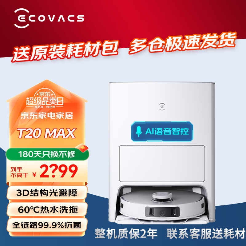 ECOVACS 科沃斯 扫地机器人T20MAX扫拖一体热水洗抹布自动清洗自动集尘家用全