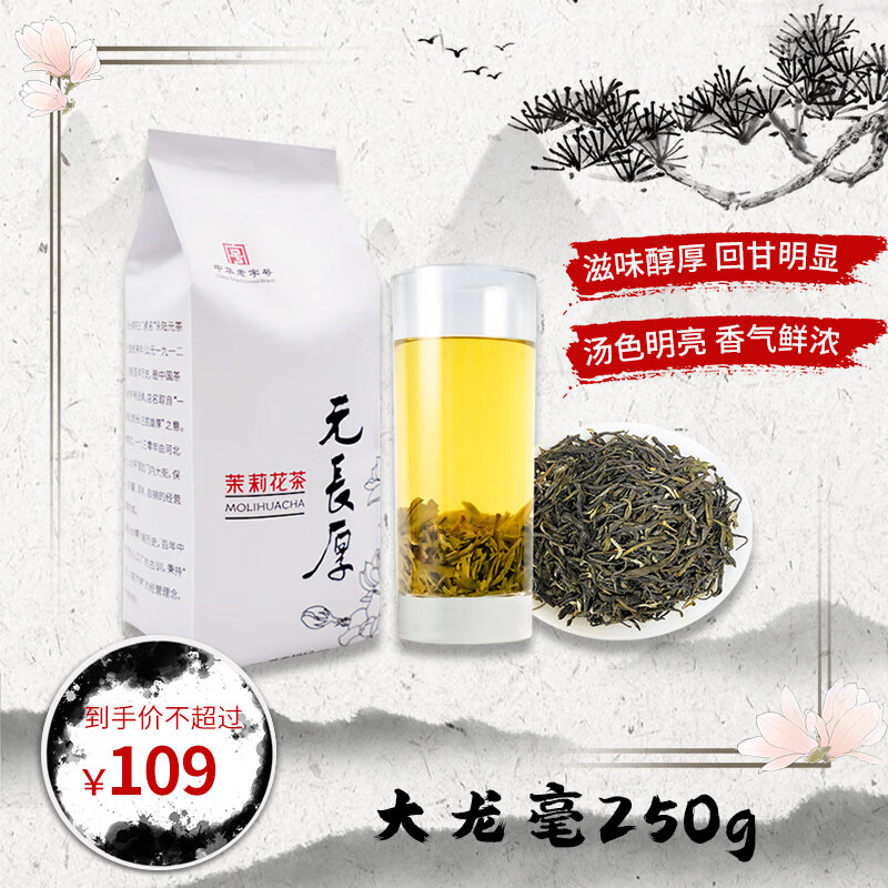 元長厚 茉莉花茶 特级 250g 97.91元（需用券）