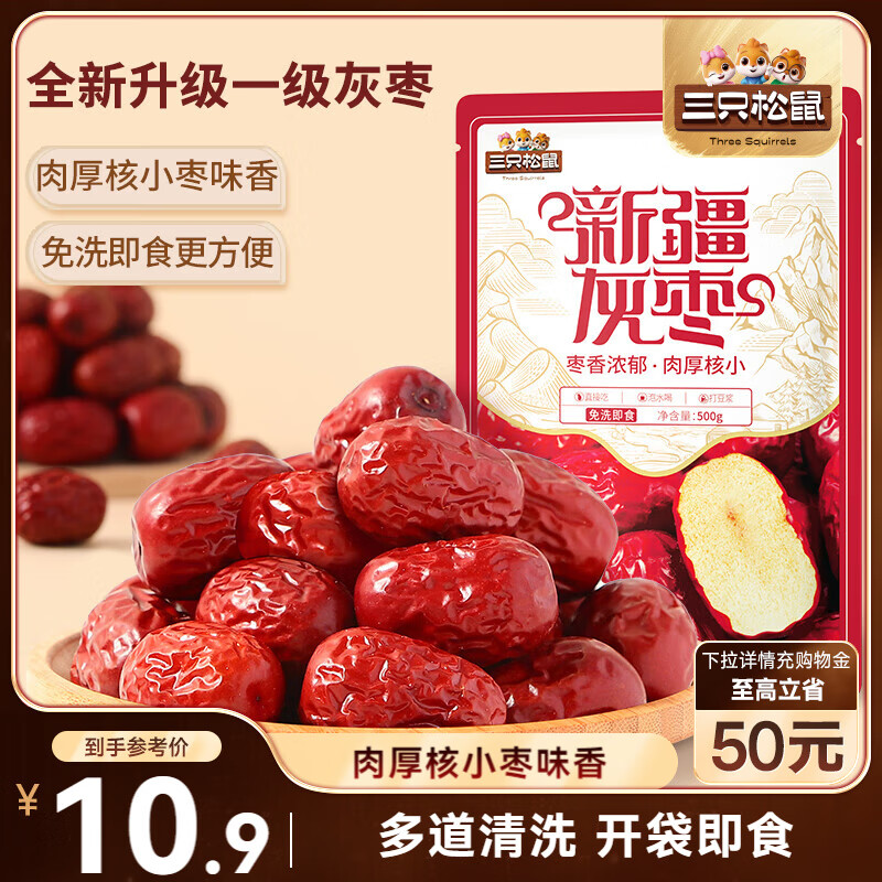 三只松鼠 一级灰枣500g 8.9元