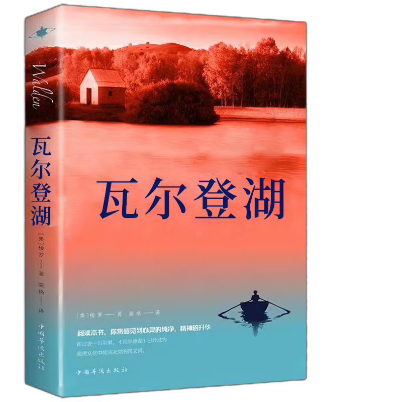 瓦尔登湖 梭罗著外国经典名著小说 6.8元（弹券1.73元）