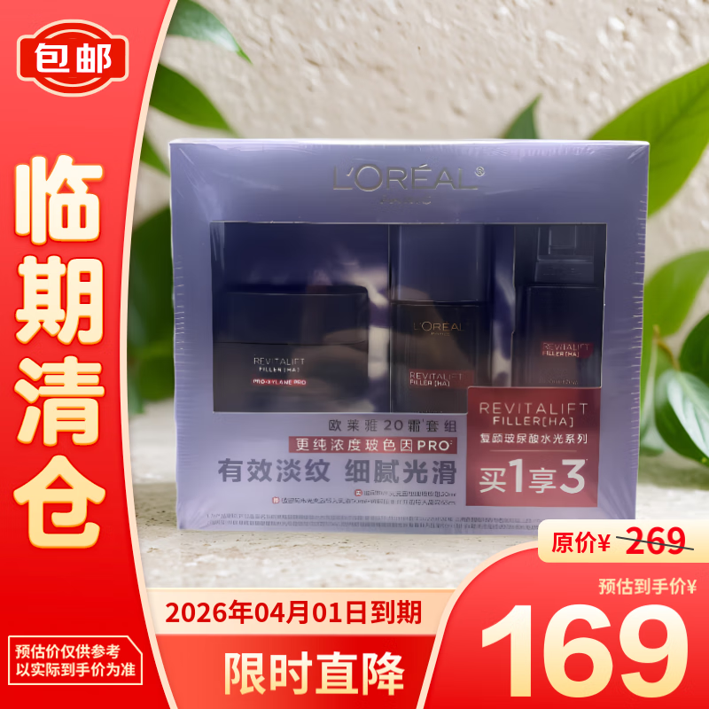 L'OREAL PARIS 欧莱雅（LOREAL）复颜玻尿酸水光系列20霜套组买1享3 169元