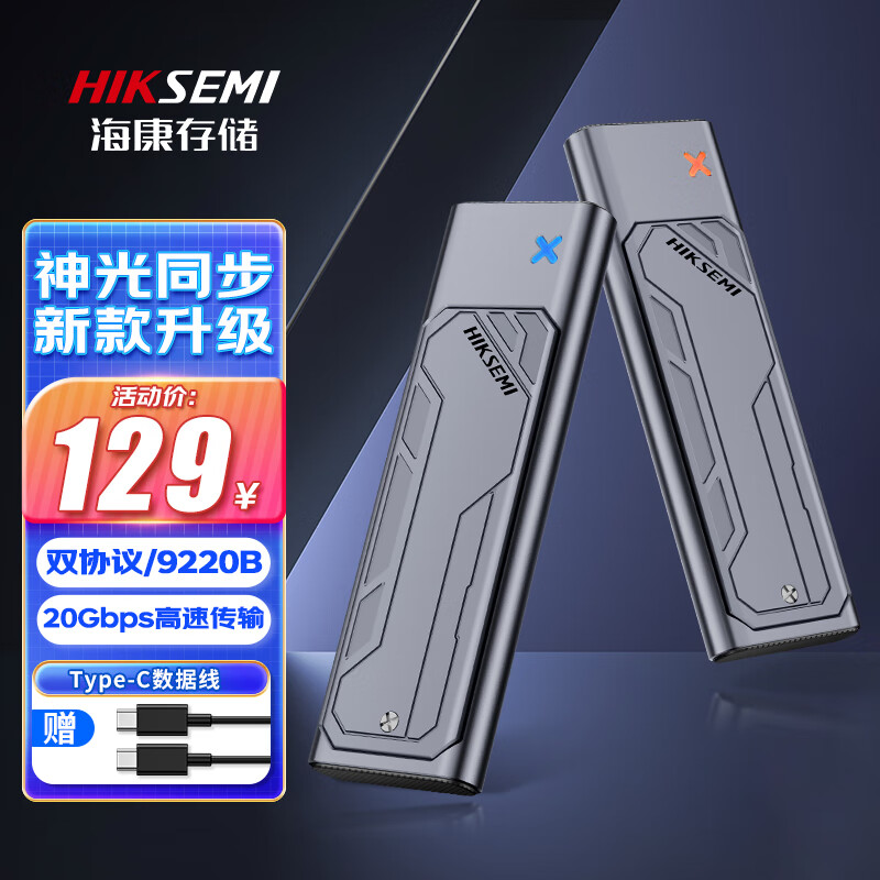 海康威视 20Gbps M.2 NVMe/NGFF双协议固态硬盘盒Type-C3.2移动硬盘盒笔SSD 119元（需