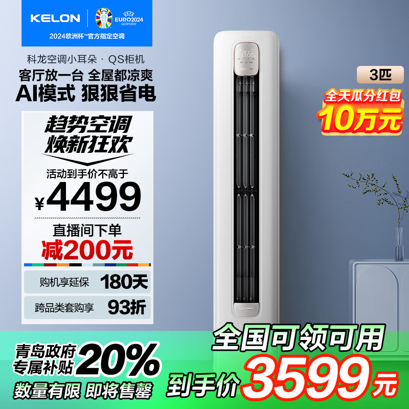 KELON 科龙 KFR-72LW/QS1-X1 新一级能效 3匹 智能圆柱立式柜机空调 ￥3340