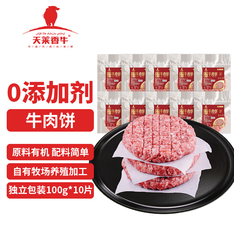 天莱香牛 新疆谷饲牛肉饼 100g*10片 49.9元