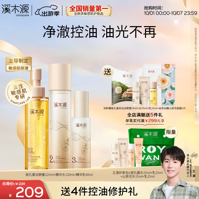 PLUS会员：simpcare 溪木源 层孔菌洁水乳套装礼盒 洁100ml+水120ml+乳60ml 112.05元