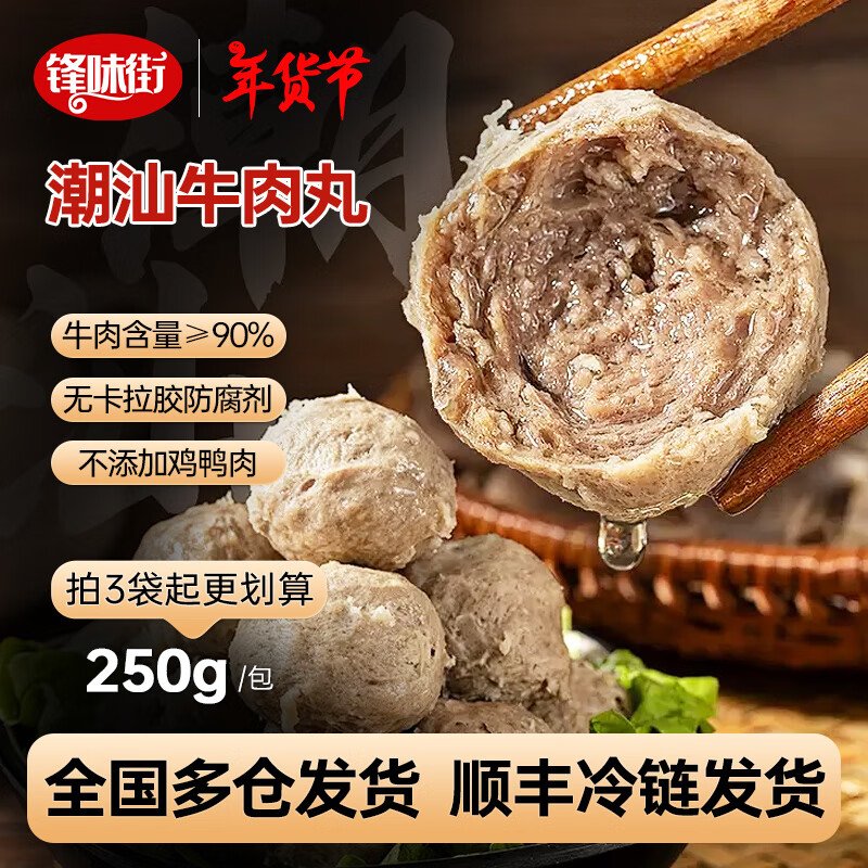 锋味街 火锅丸子 250g*1袋牛肉丸+250g*1袋牛筋丸 49.9元（需用券）