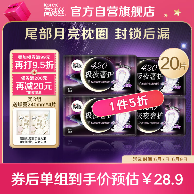 移动端：kotex 高洁丝 极夜奢护封锁后漏420mm5片*4包超长夜用组合超薄卫生巾