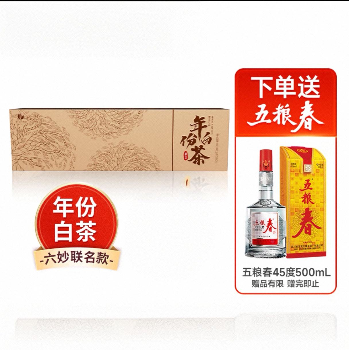 Plus会员:川红 年份白茶 100g*1盒 +五粮春45度500ml*1瓶 138.46元