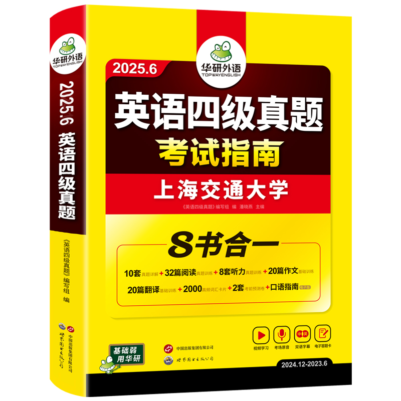 官网 华研英语四级真题指南备考6月 券后16.8元