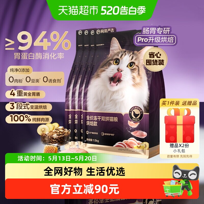 网易严选 冻干双拼紫金烘焙猫粮鲜肉美毛护胃囤货装6kg 188元（需用券）