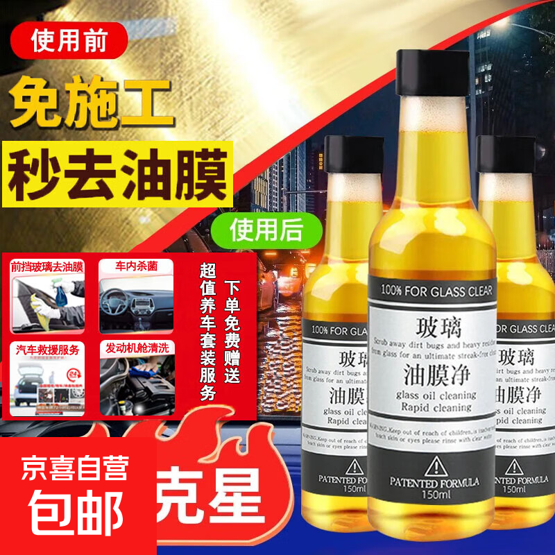 汽车前挡风玻璃油膜去除剂玻璃清洁剂去污防雨油膜净 1瓶装150m 0.1元