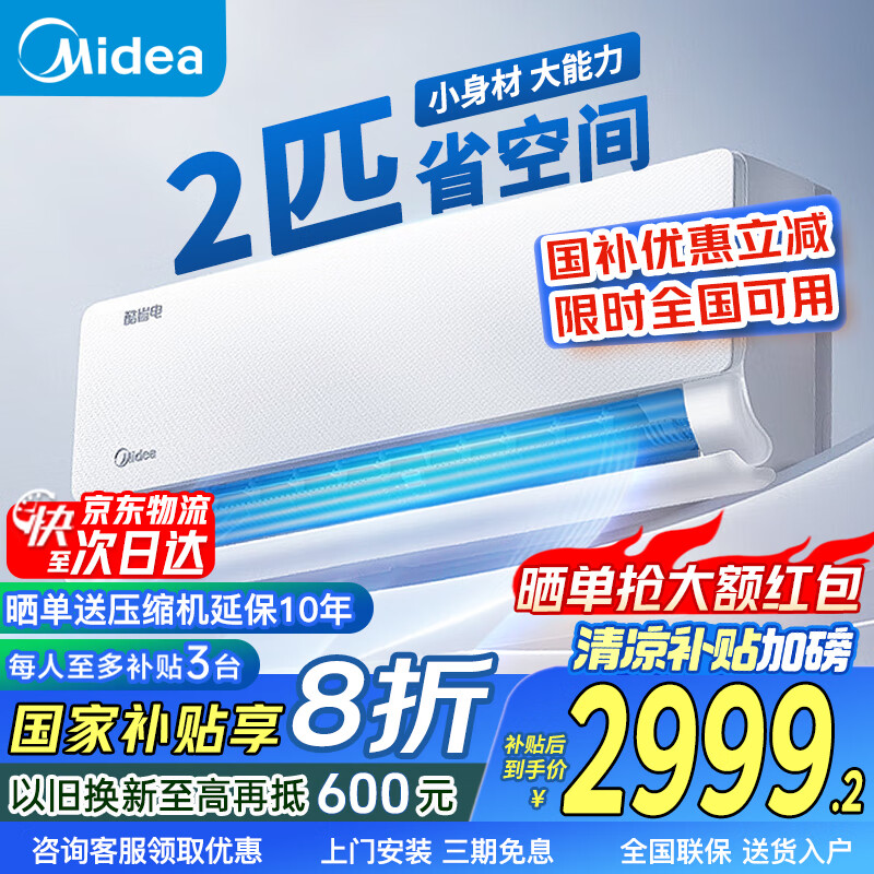 美的 酷省电系列 KFR-46GW/N8KS1-1 新一级能效 壁挂式空调 2匹 2699.28元