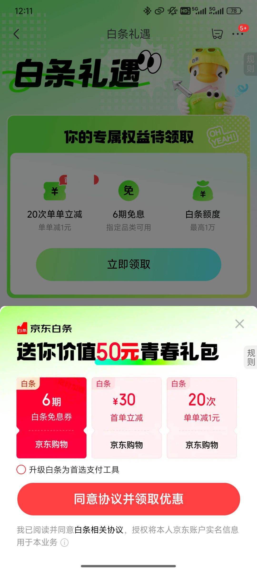 京东 白条礼遇 领20次单单立减、6期免息券等 优惠证明