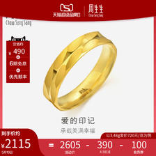 周生生 珠宝首饰爱的印记黄金戒指情侣结婚对戒78210R 2312元